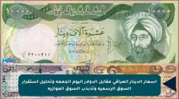 أسعار الدينار العراقي مقابل الدولار اليوم الجمعة وتحليل استقرار السوق الرسمية وتذبذب السوق الموازية